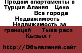 Продам апартаменты в Турции.Алания › Цена ­ 2 590 000 - Все города Недвижимость » Недвижимость за границей   . Тыва респ.,Кызыл г.